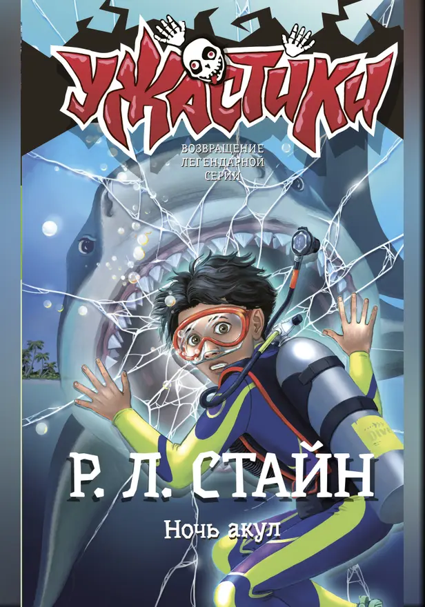 Ночь акул. Обложка