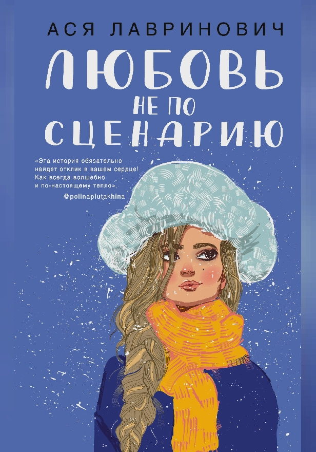 Любовь не по сценарию. Обложка
