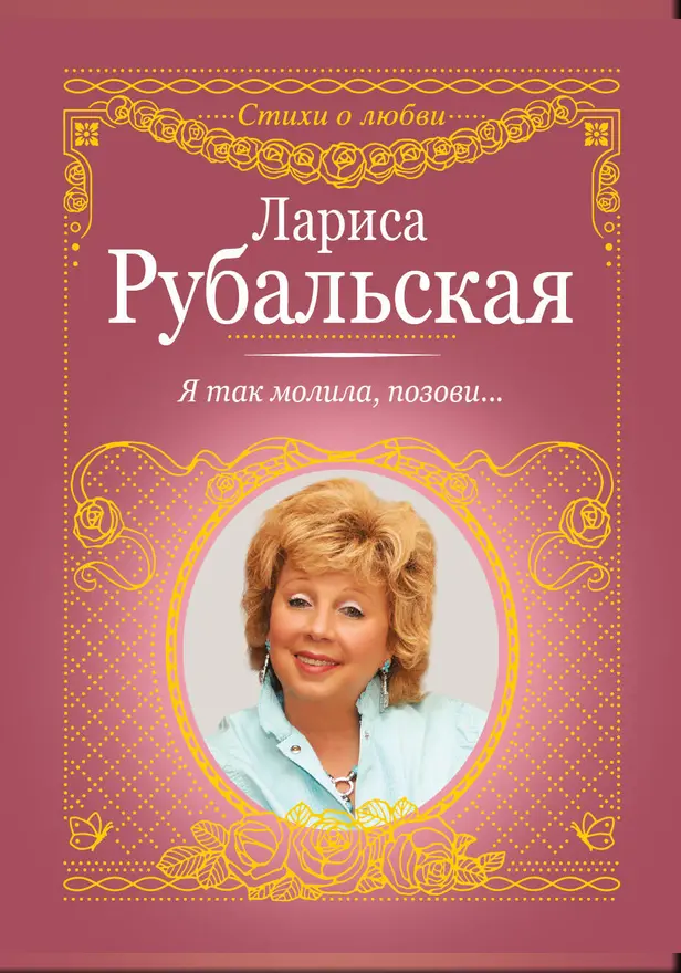 Я так молила, позови.... Обложка