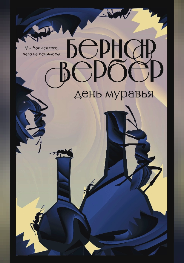 День Муравья. Обложка