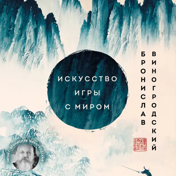 Искусство игры с миром. Смысл победы в победе над смыслами. Обложка