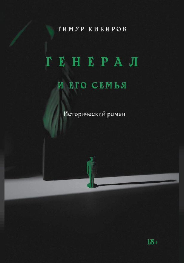 Генерал и его семья. Обложка