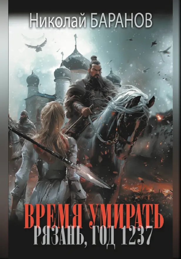Время умирать. Рязань, год 1237. Обложка