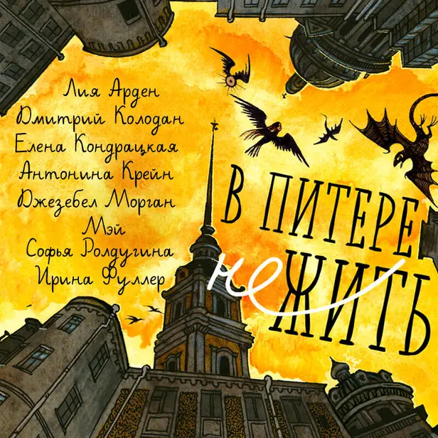 В Питере НЕжить. Обложка