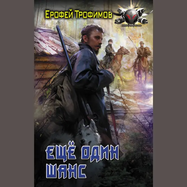 Еще один шанс. Обложка