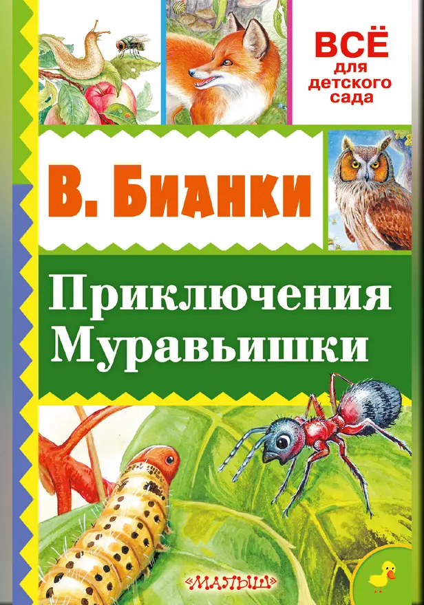 Приключения Муравьишки. Обложка