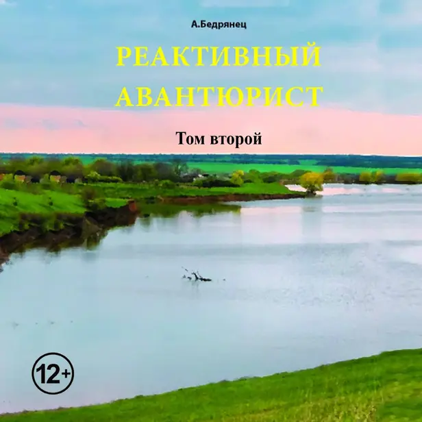 Реактивный авантюрист том второй. Обложка