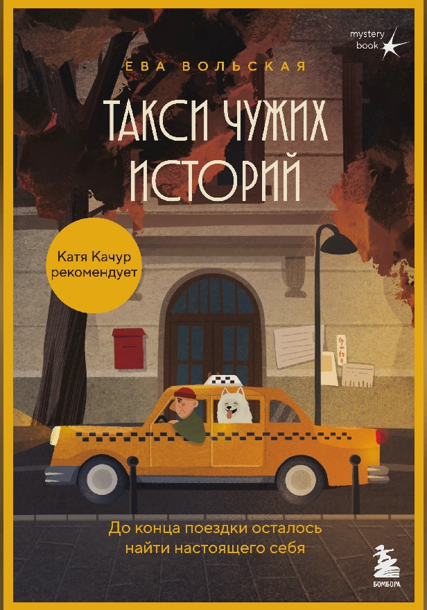 Такси чужих историй. До конца поездки осталось найти настоящего себя. Обложка