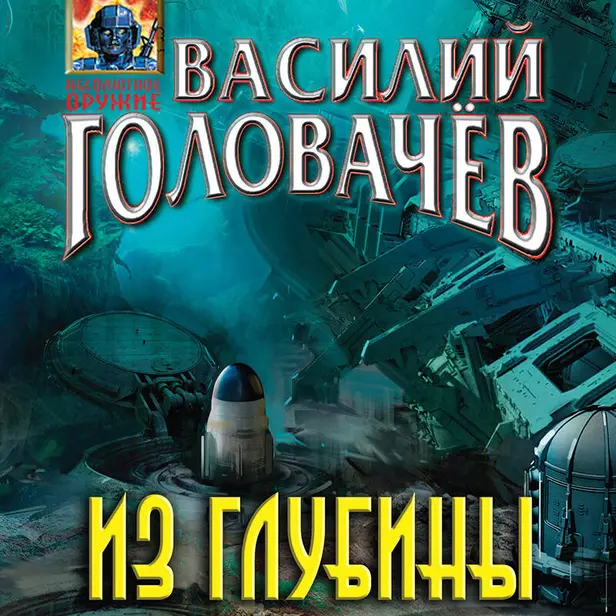 Из глубины. Обложка