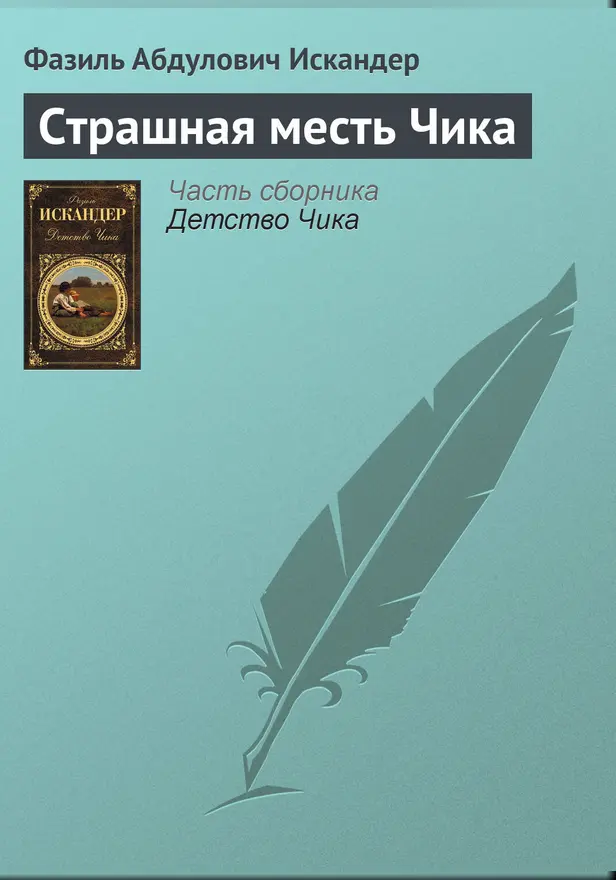 Страшная месть Чика. Обложка