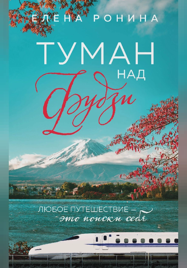 Туман над Фудзи. Обложка