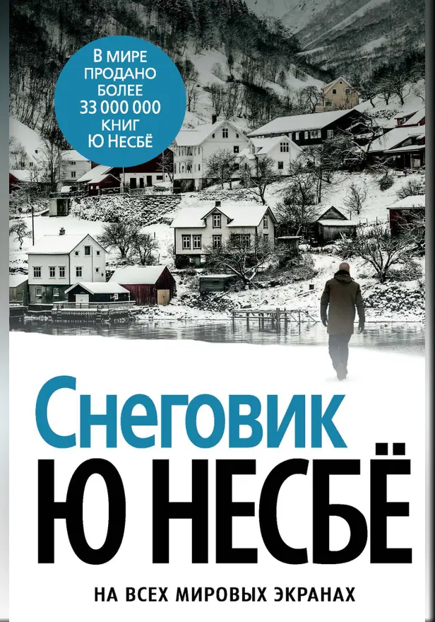 Снеговик. Обложка