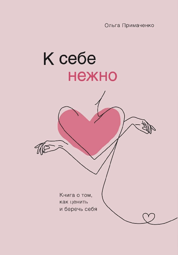 К себе нежно. Книга о том, как ценить и беречь себя. Обложка