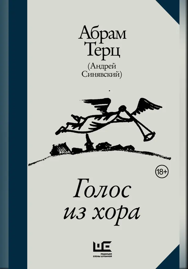 Голос из хора. Обложка