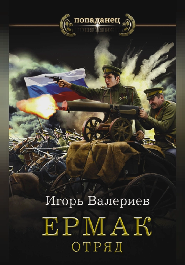 Ермак. Отряд. Обложка