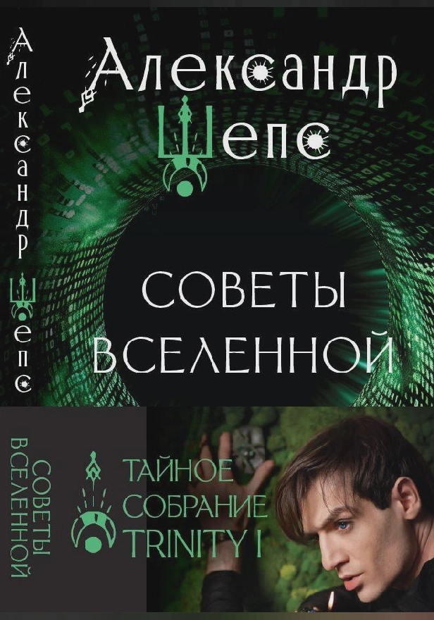 Тайное собрание. Trinity I. Советы Вселенной. Обложка