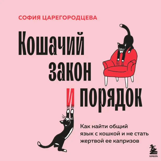 Кошачий закон и порядок. Как найти общий язык с кошкой и не стать жертвой ее капризов. Обложка
