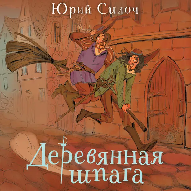 Деревянная шпага. Обложка