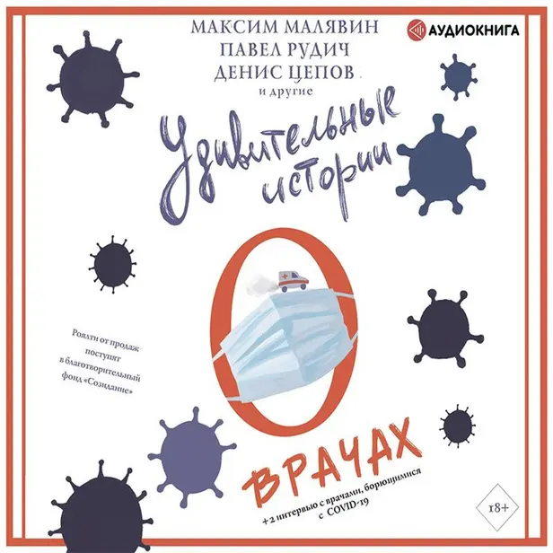 Удивительные истории о врачах. Обложка