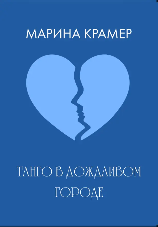 Танго в дождливом городе. Обложка