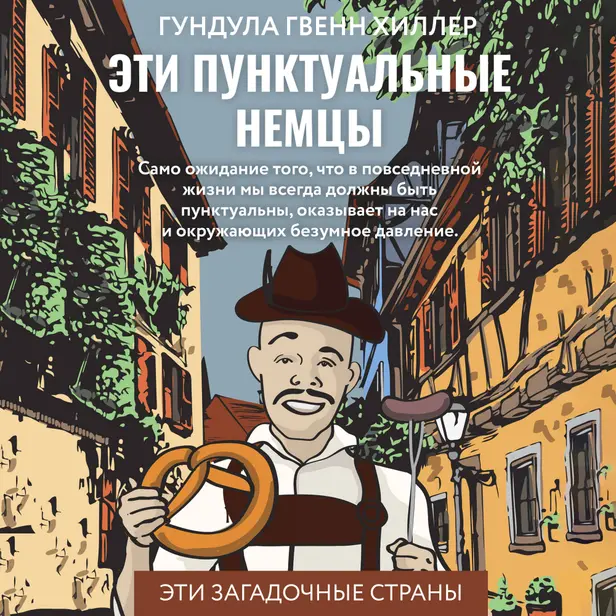 Эти пунктуальные немцы. Обложка