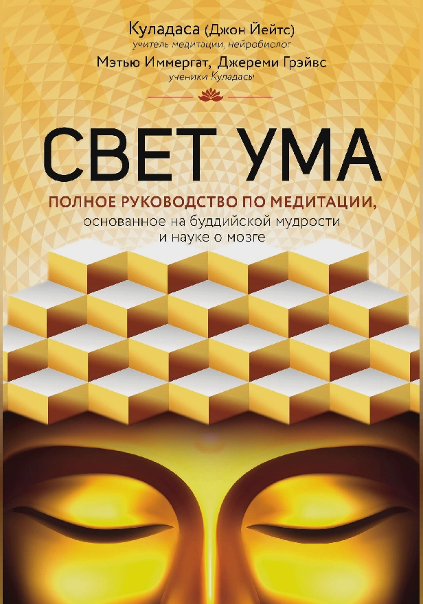 Свет ума. Подробный путеводитель по медитации. Обложка