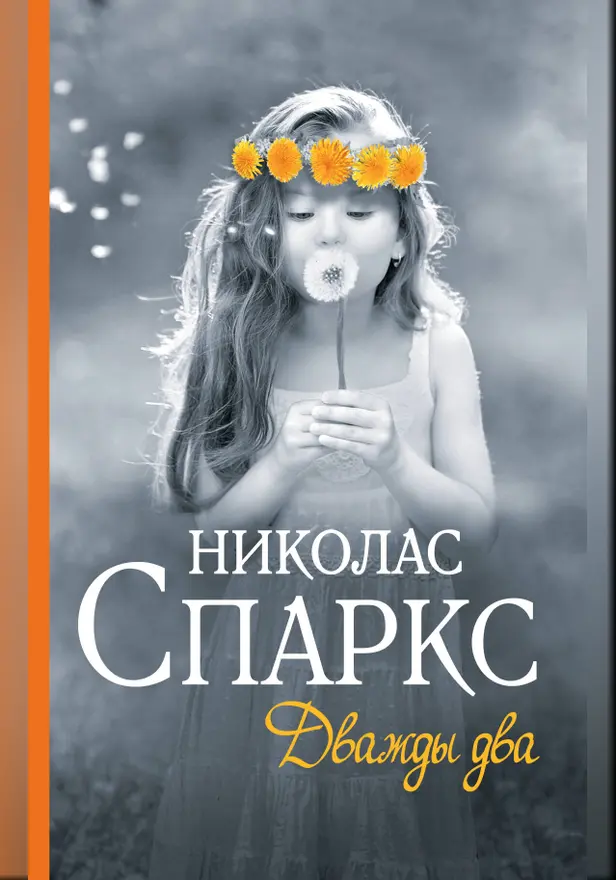 Дважды два. Обложка