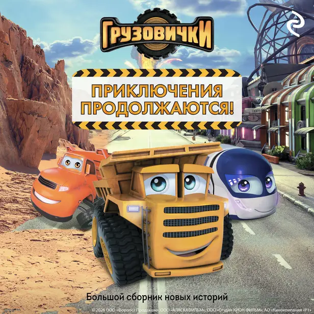 Грузовички. Приключения продолжаются! Большой сборник новых историй. Обложка