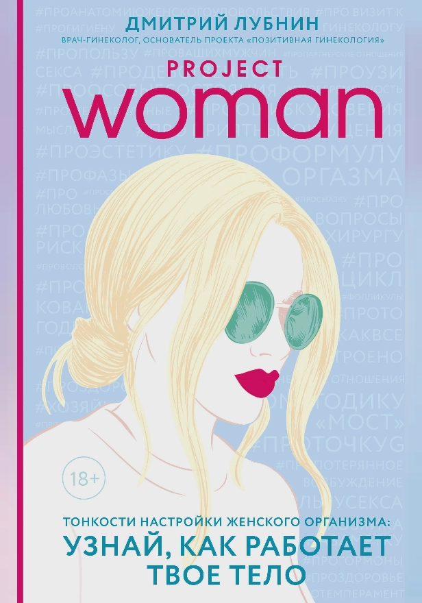 Project woman. Тонкости настройки женского организма: узнай, как работает твое тело. Обложка