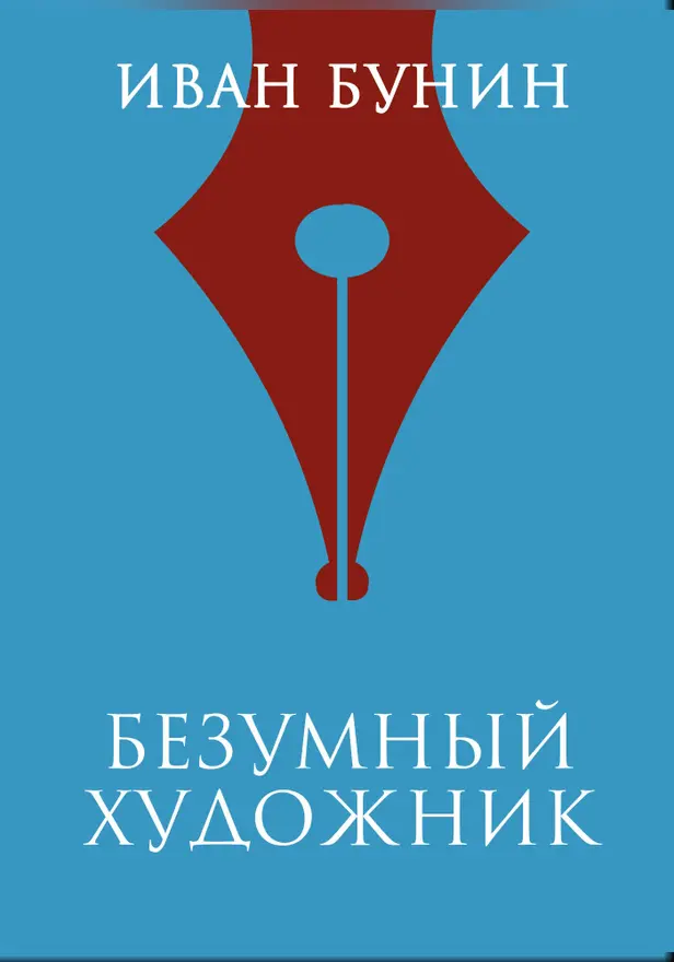 Безумный художник. Обложка