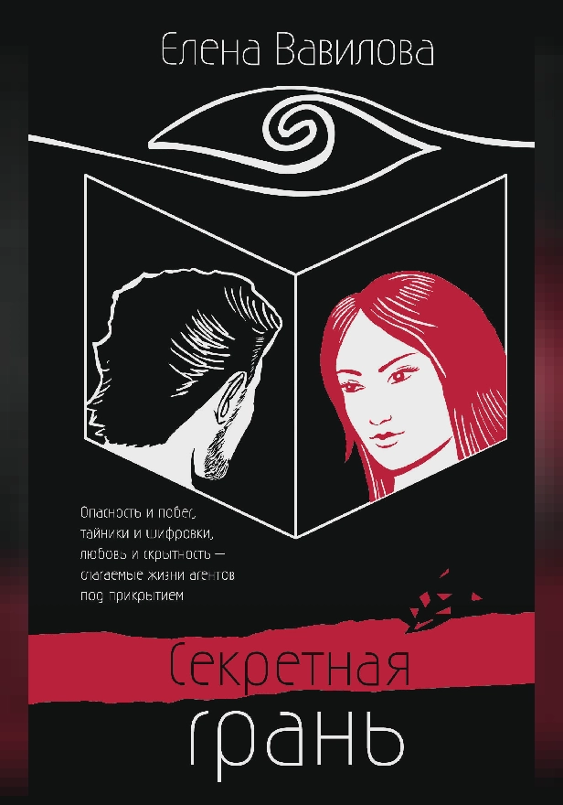 Секретная грань. Обложка