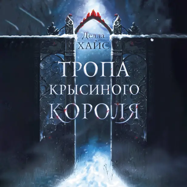 Тропа Крысиного короля. Обложка