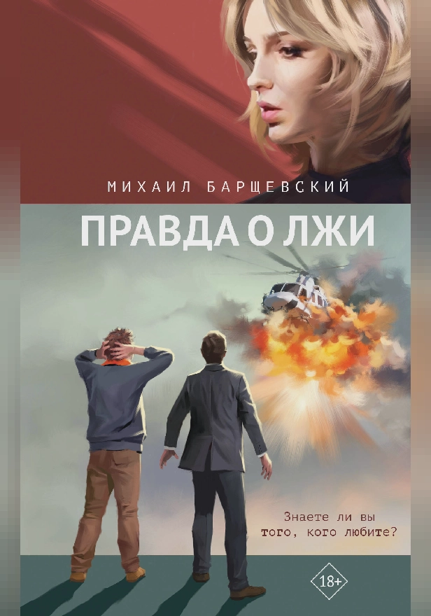 Правда о лжи. Обложка