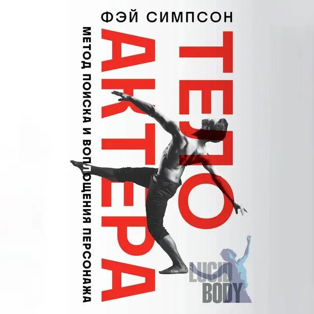 Тело актера. Метод поиска и воплощения персонажа. Обложка