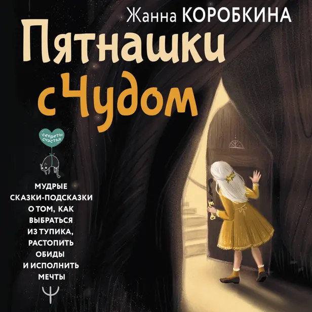 Пятнашки с Чудом. Мудрые сказки-подсказки о том, как выбраться из тупика, растопить обиды и исполнить мечты. Обложка