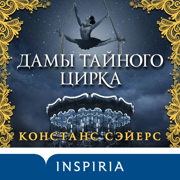Дамы тайного цирка. Обложка