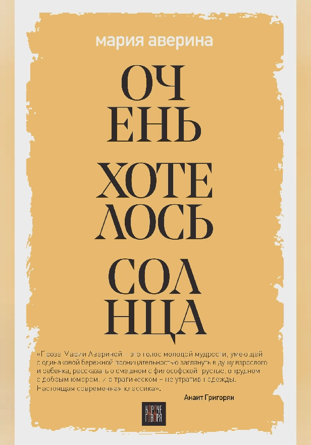 Очень хотелось солнца. Обложка