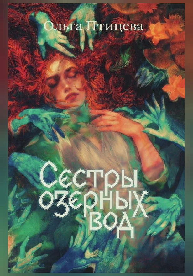 Сестры озерных вод. Обложка