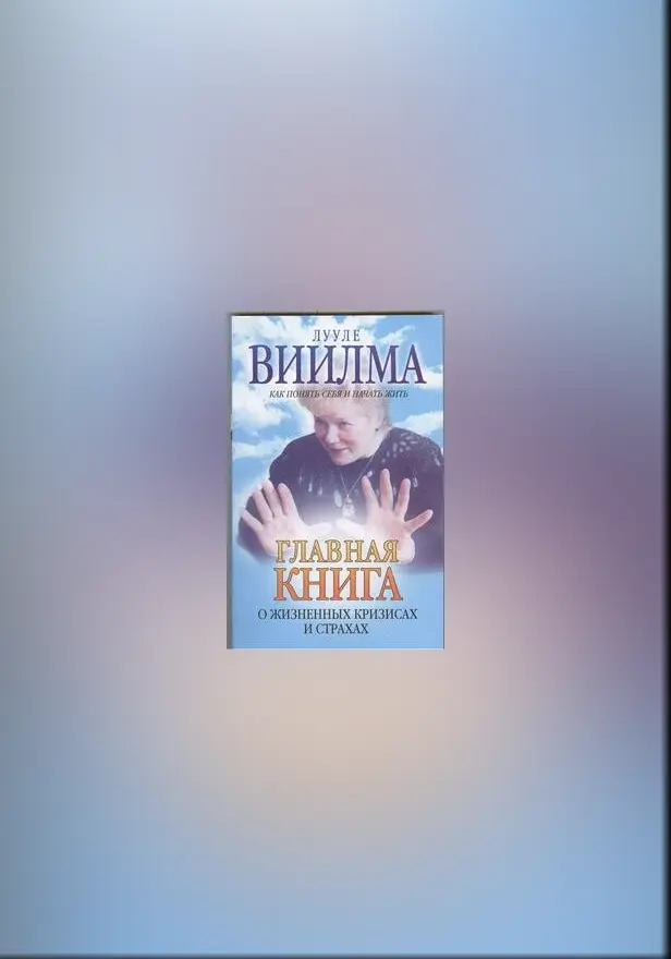 Главная книга о жизненных кризисах и страхах, или Как понять себя и начать жить. Обложка