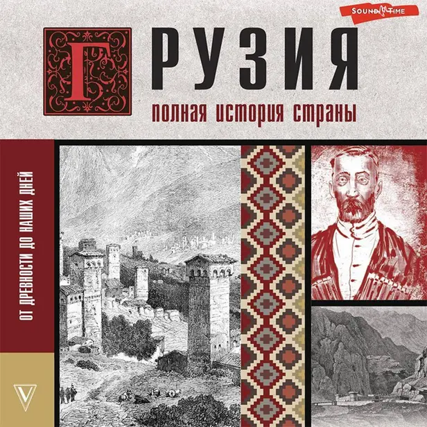Грузия.Полная история страны.. Обложка