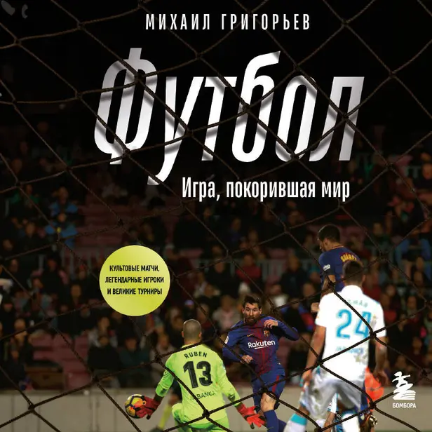 ФУТБОЛ. Игра, покорившая мир. Обложка