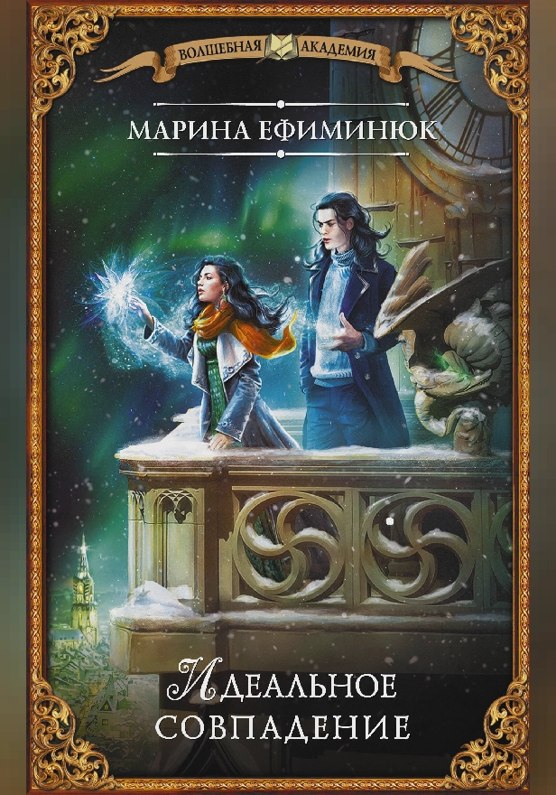 Идеальное совпадение. Обложка