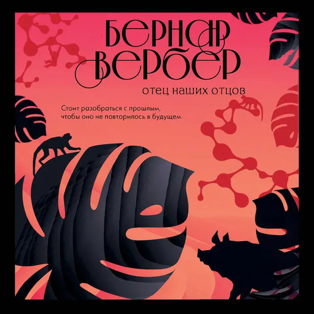 Отец наших отцов. Обложка