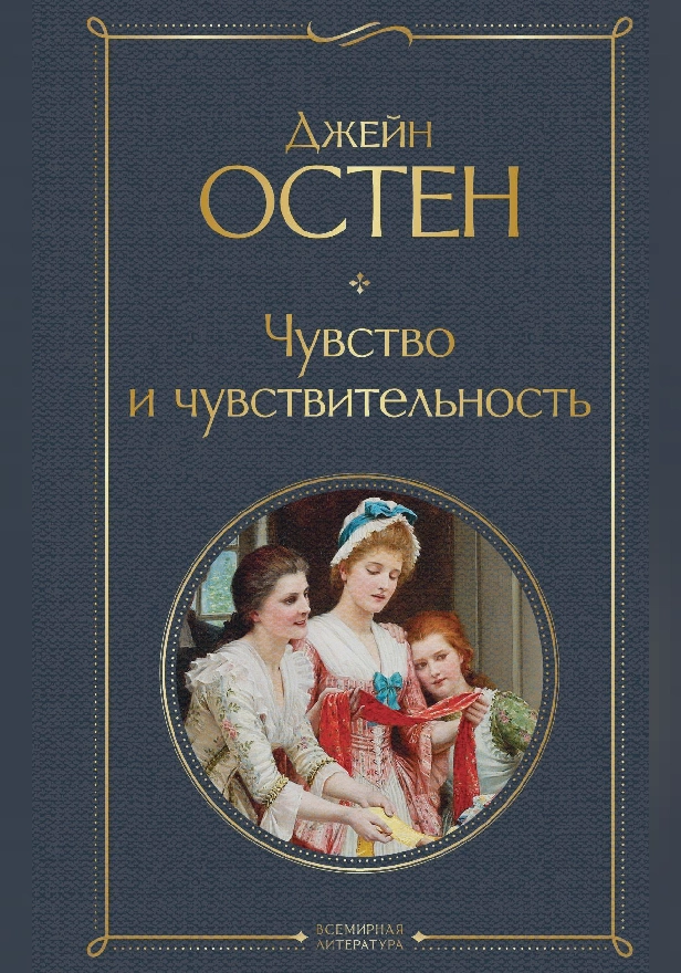 Чувство и чувствительность. Обложка