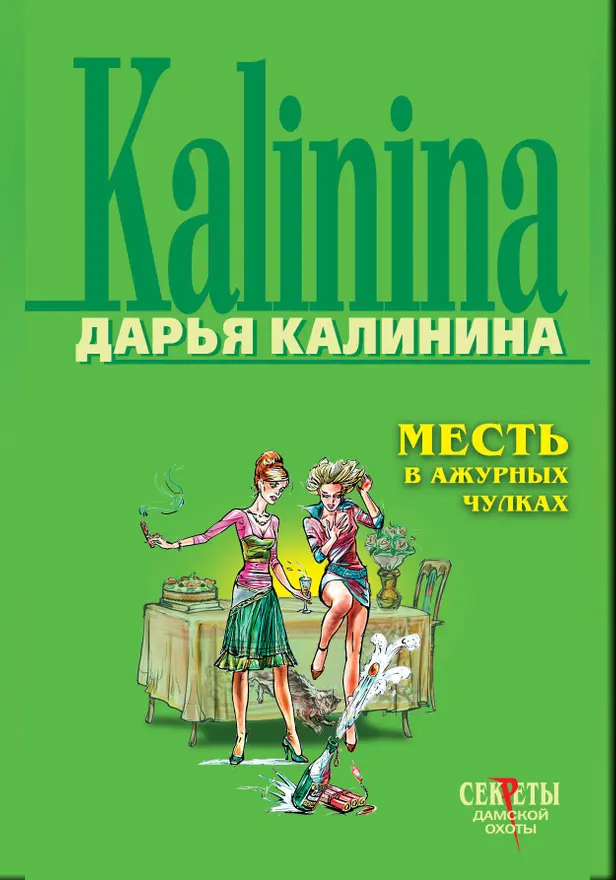 Месть в ажурных чулках. Обложка