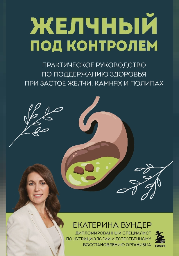 Желчный под контролем. Практическое руководство по поддержанию здоровья при застое желчи, камнях и полипах. Обложка