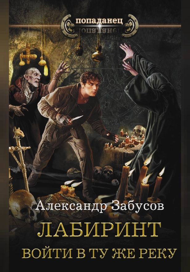 Лабиринт. Войти в ту же реку. Обложка