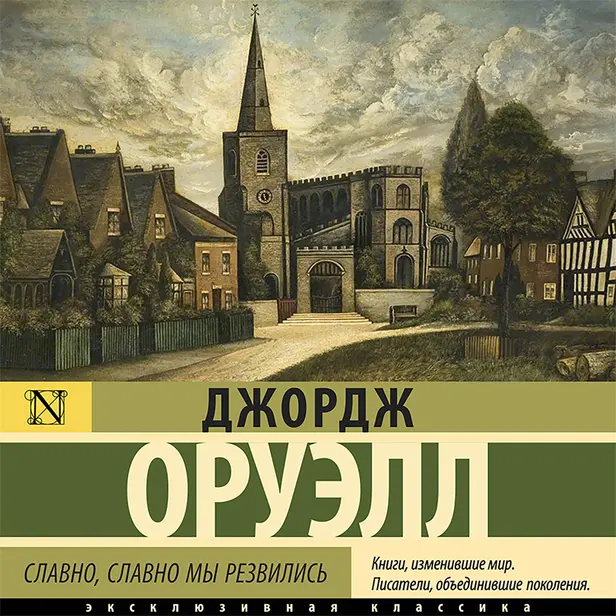 Славно, славно мы резвились. Обложка