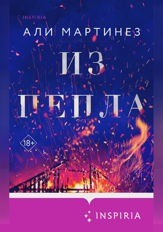 Из пепла. Обложка