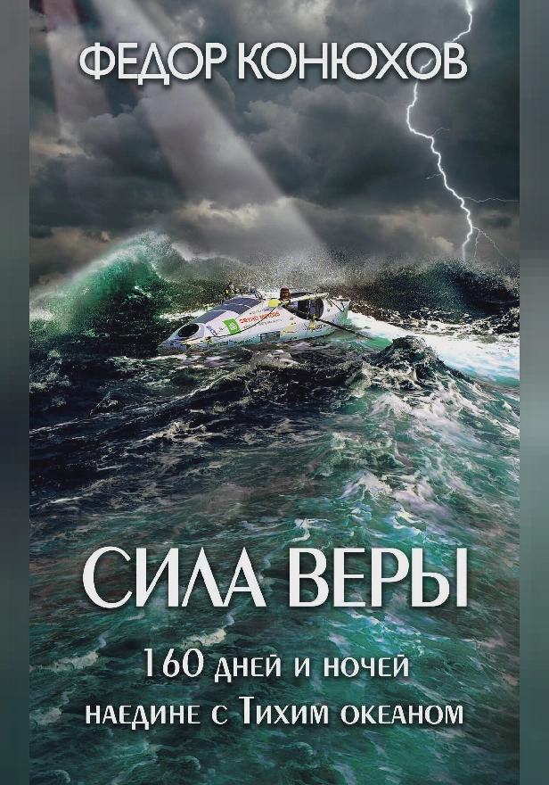 Сила веры. 160 дней и ночей наедине с Тихим океаном. Обложка